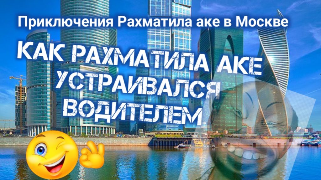 Как Рахматилла аке устраивался водителем в Москве