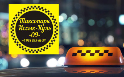 «Таксопарк Иссык-Куль 09» теперь в Москве