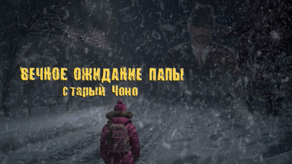 "Вечное ожидание папы, старый Чоно", монолог девочки в морозную ночь